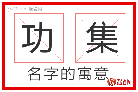 功集的名字含义