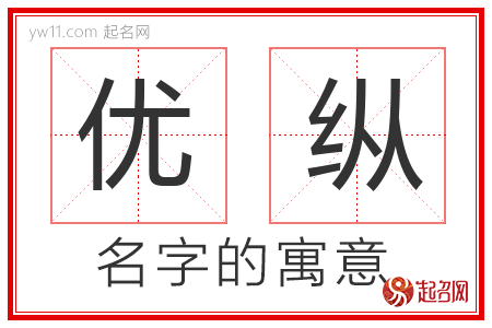 优纵的名字含义