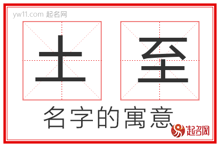 土至的名字寓意