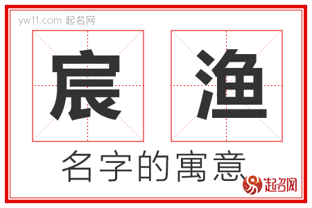 宸渔的名字含义