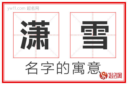 潇雪的名字解释