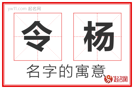 令杨的名字含义