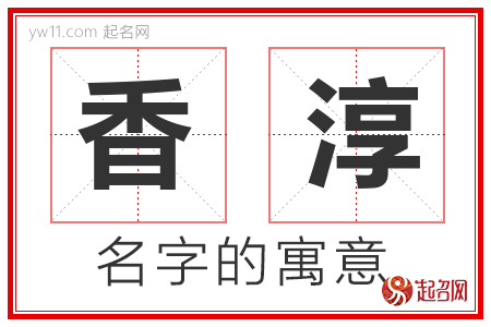 香淳的名字寓意