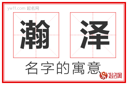 瀚泽的名字含义