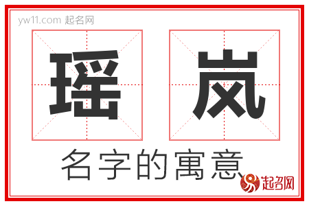 瑶岚的名字含义