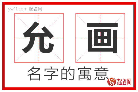 允画的名字含义