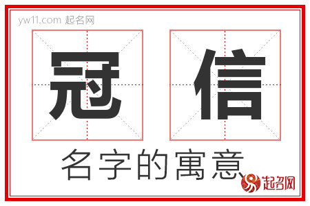 冠信的名字解释