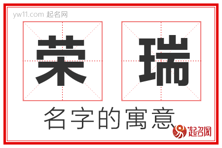 荣瑞的名字寓意