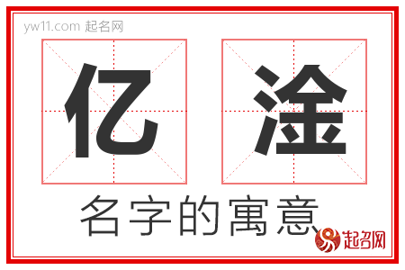 亿淦的名字含义