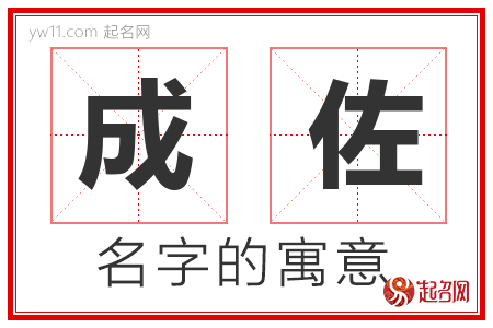 成佐的名字含义