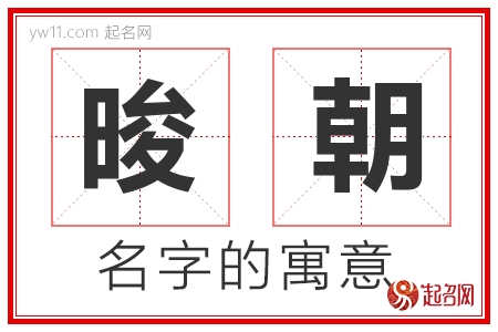 晙朝的名字含义