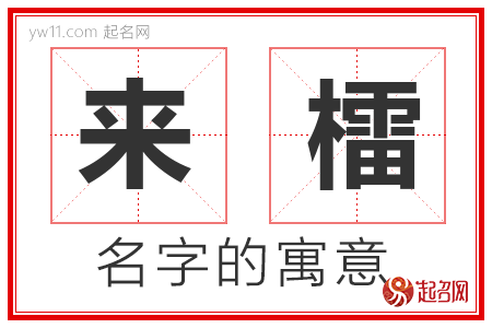 来檑的名字含义