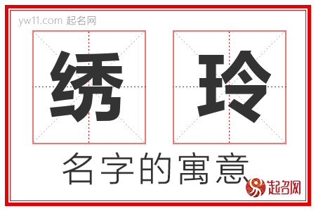 绣玲的名字含义