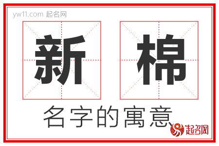 新棉的名字含义