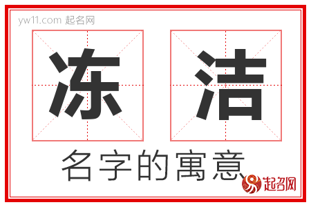 冻洁的名字寓意