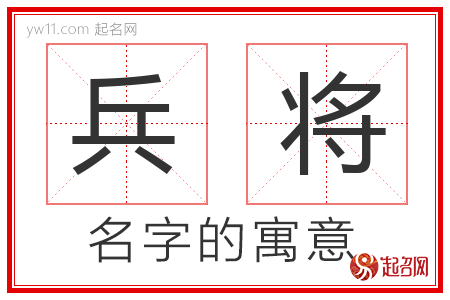 兵将的名字寓意