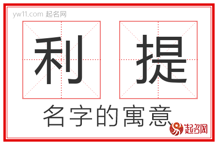 利提的名字含义