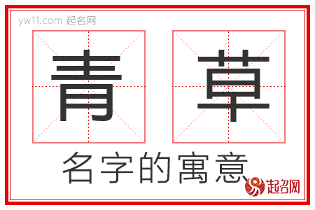 青草的名字解释