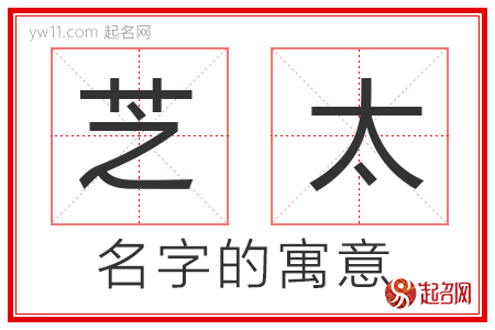 芝太的名字寓意