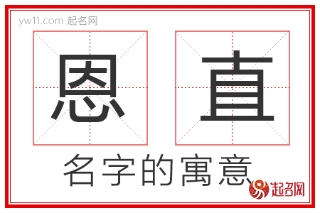 恩直的名字寓意