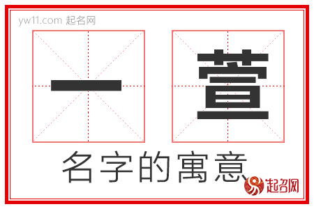 一萱的名字寓意