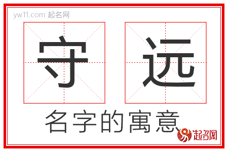 守远的名字含义