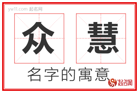 众慧的名字含义