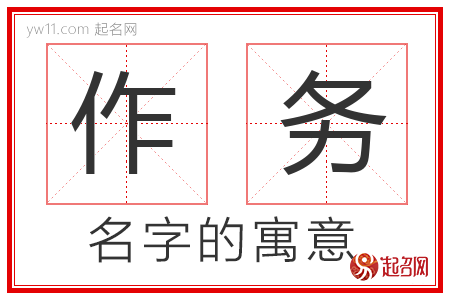 作务的名字寓意