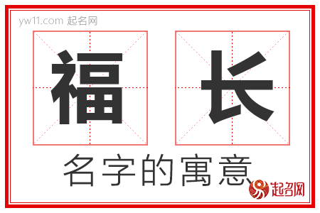 福长的名字含义