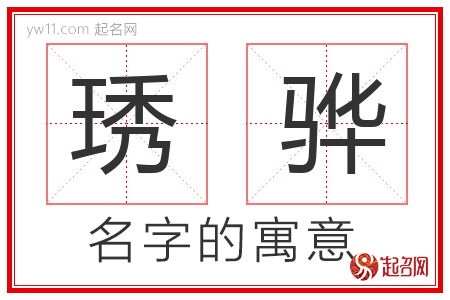 琇骅的名字含义