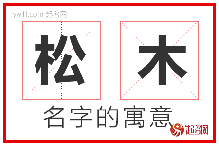 松木的名字含义