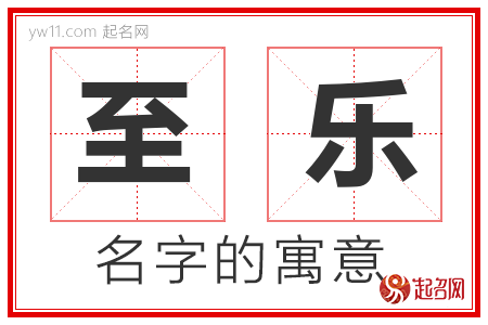 至乐的名字含义