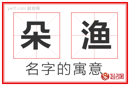 朵渔的名字解释