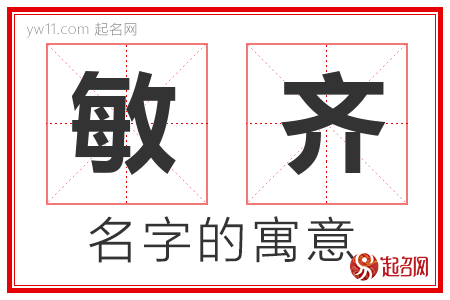 敏齐的名字含义