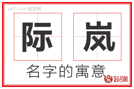 际岚的名字含义