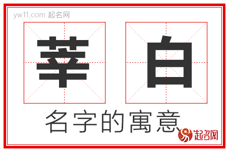 莘白的名字含义