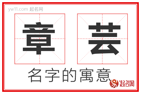 章芸的名字含义