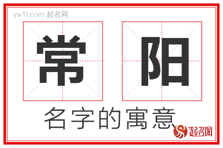 常阳的名字解释