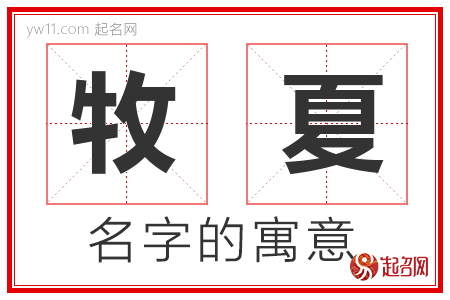 牧夏的名字含义