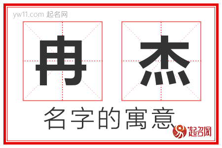 冉杰的名字寓意