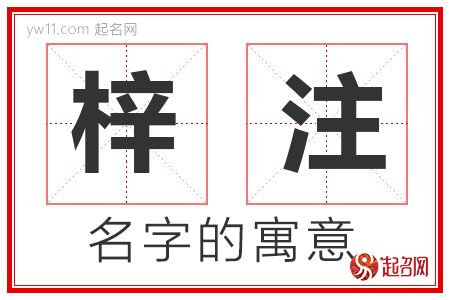 梓注的名字含义