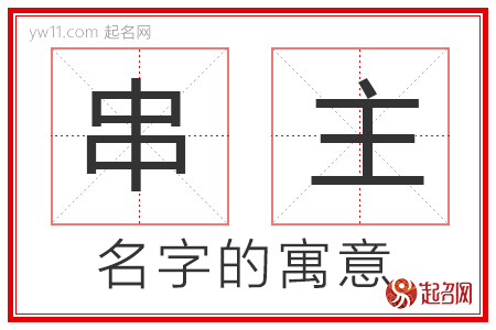 串主的名字解释