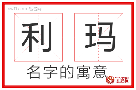 利玛的名字含义