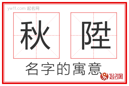 秋陞的名字含义