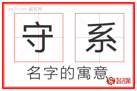 守系的名字含义