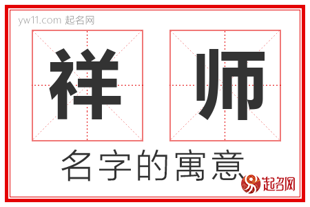 祥师的名字含义