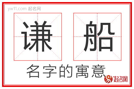 谦船的名字含义