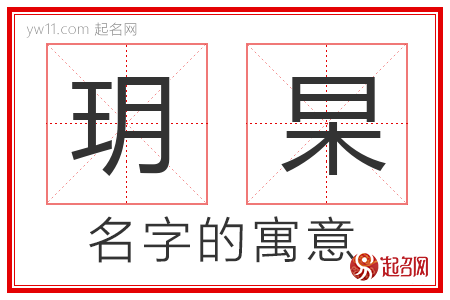 玥杲的名字含义