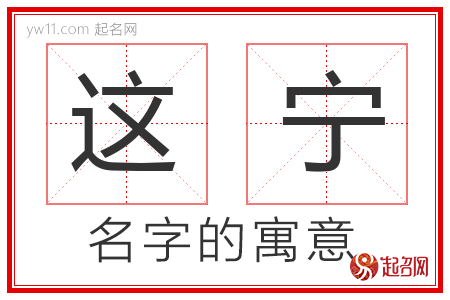 这宁的名字含义