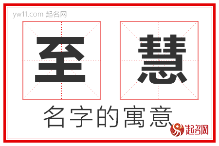 至慧的名字含义